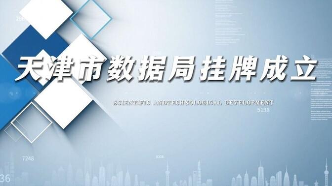 天津市数据局挂牌成立