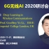 “6G无线AI” 2020研讨会 (二) —帝国理工大学Prof. Geoffrey Ye Li 教授报告