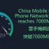 中国移动云手机网速突破7000Mbps