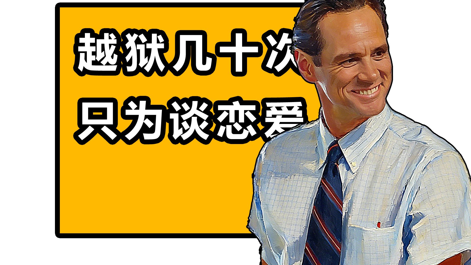 越狱只为了谈恋爱!美国最深情的骗子!《我爱你莫里斯》沉浸式解说-中二病草蜢-中二病草蜢-哔哩哔哩视频