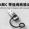 弹力挂绳！10Gbps高速C口转接头，USB-A转Type-C，防止丢失