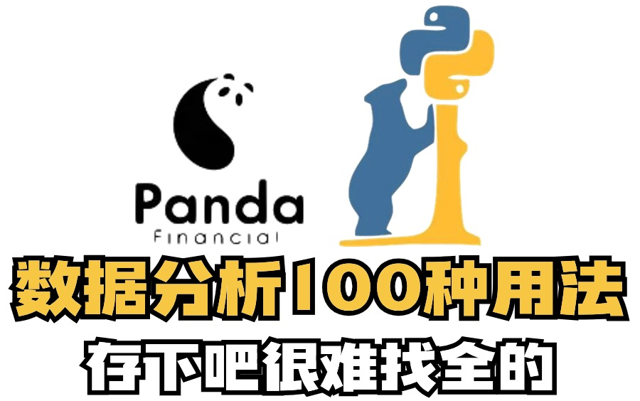 【pandas数据分析教程】100个pandas用法，高效教会你，存下吧，很难找到的！