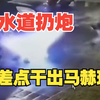 往下水道扔炮，差点干出马赫环