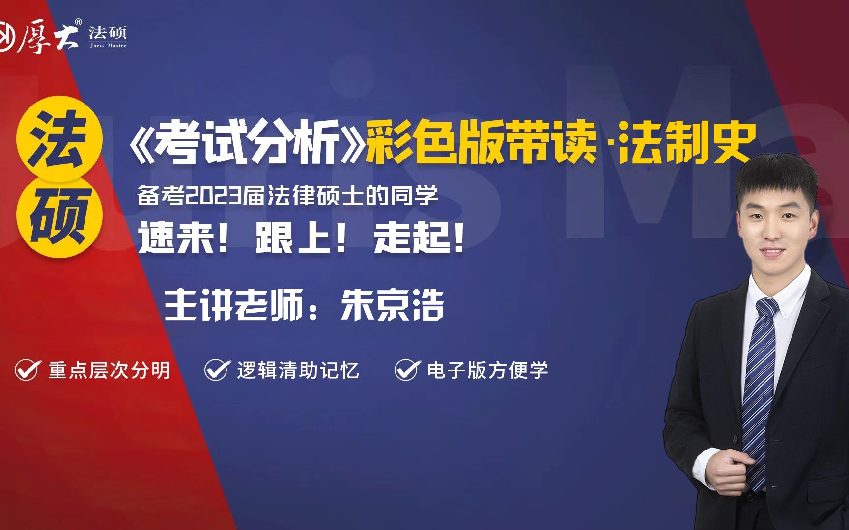 厚大法硕2023届考试分析带读法制史朱京浩