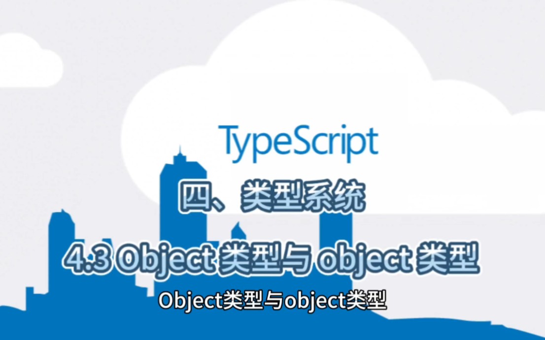 TypeScript教程（类型系统）4.3 Object类型与object类型 #TypeScript #前端#编程 #一分钟干货教学 #程序员