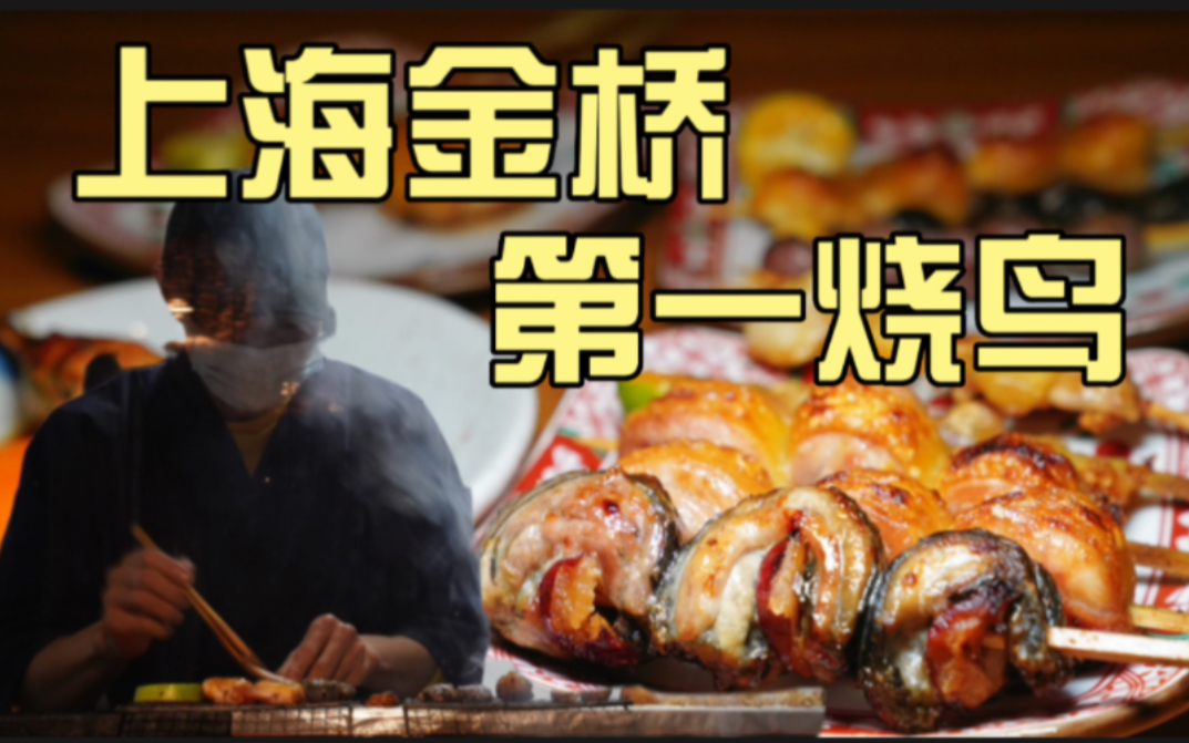 上海金桥最好吃的烧鸟！清远鸡二黄鸡乌鸡轮番上，口感千变万化，性价比极高！