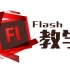 Flash 简单的基础教学（合集/附下载）