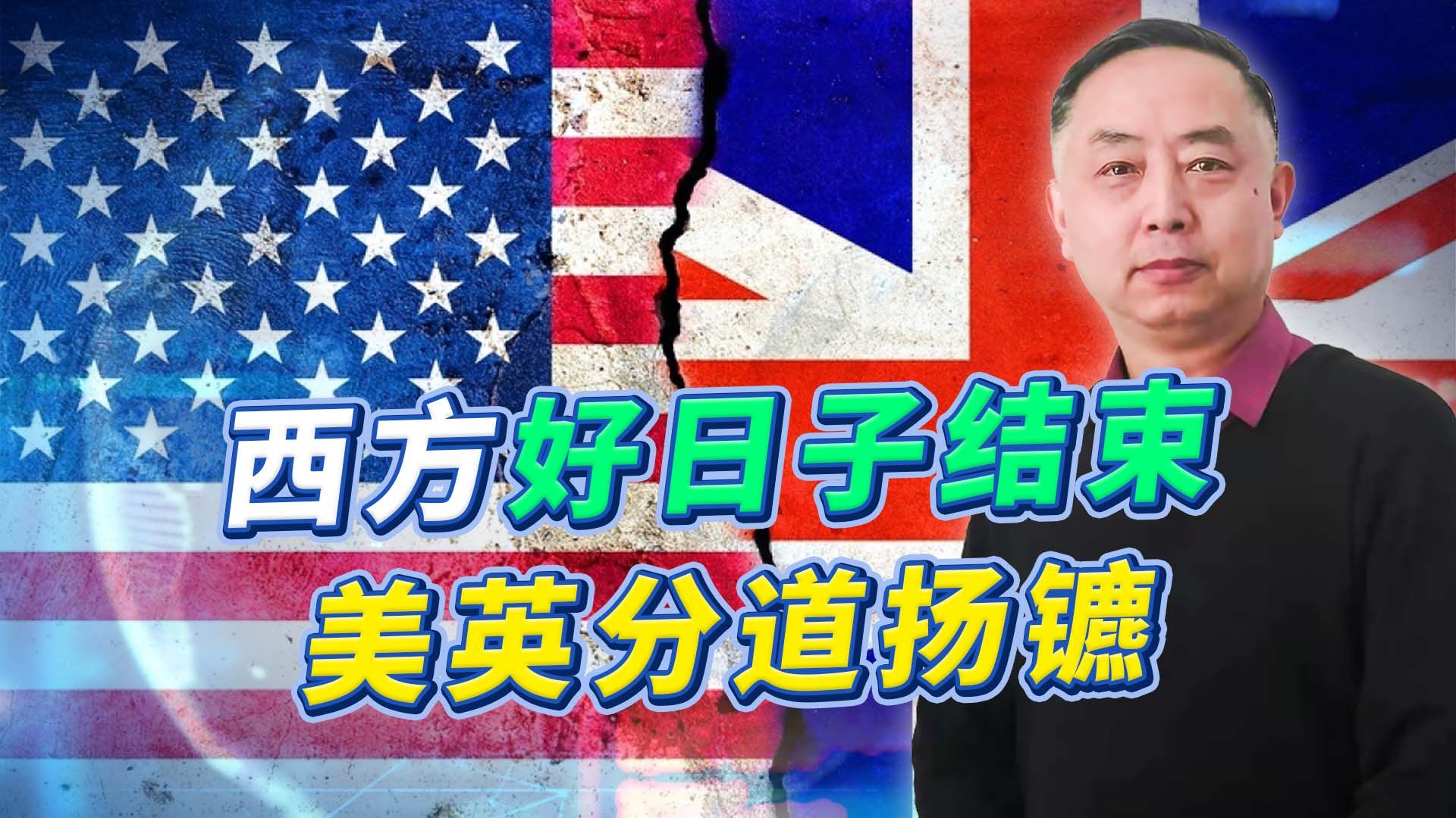 英媒抨击美国霸权,舆论风向真的变了,美英或分道扬镳哔哩哔哩bilibili