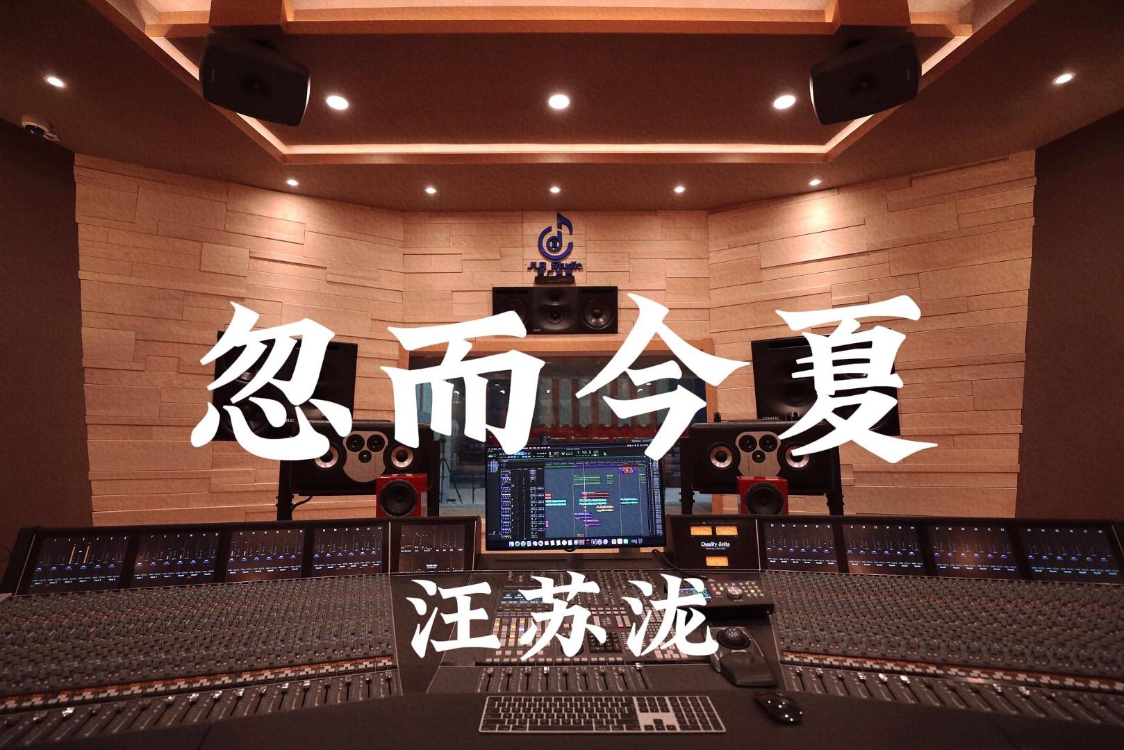 汪苏泷《忽而今夏》百万豪装录音棚大声听【Hi-res】