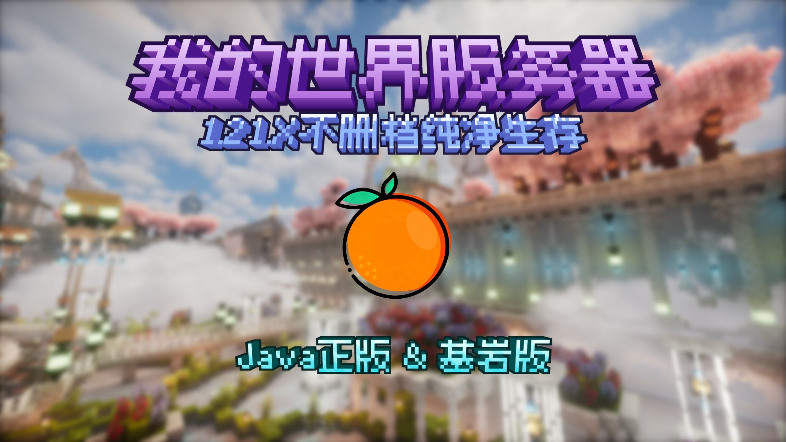 [橙子工艺]1.21.8我的世界服务器开荒|纯净生存|原版增强|不删档|无神权|定期大型活动|日活50+|打造和谐生存服