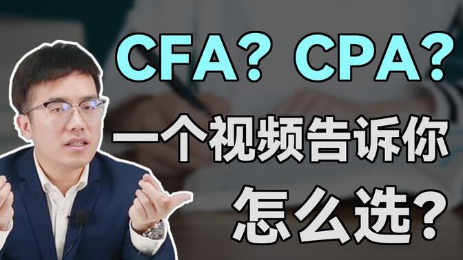 考CPA还是CFA？你真的搞清楚了吗？