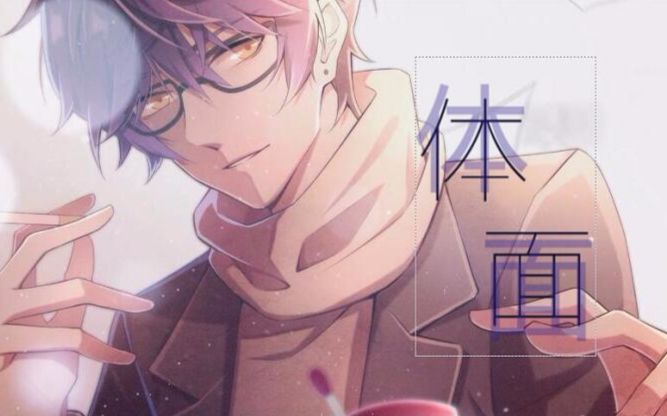 【3d环绕】【萧忆情】体面【耳机福利】