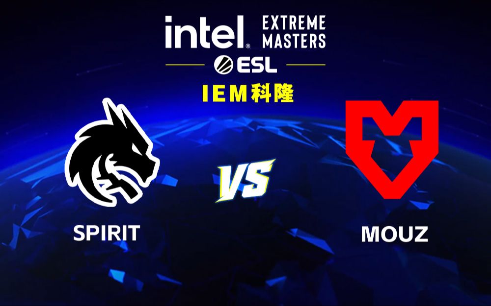 【2025IEM科隆】Spirit vs MOUZ 8月3日 总决赛