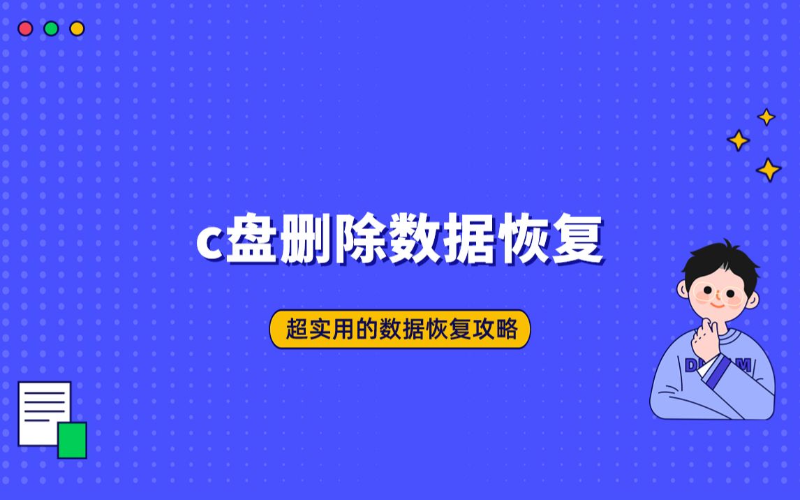 c盘删除数据恢复的方法，c盘资料被删如何恢复