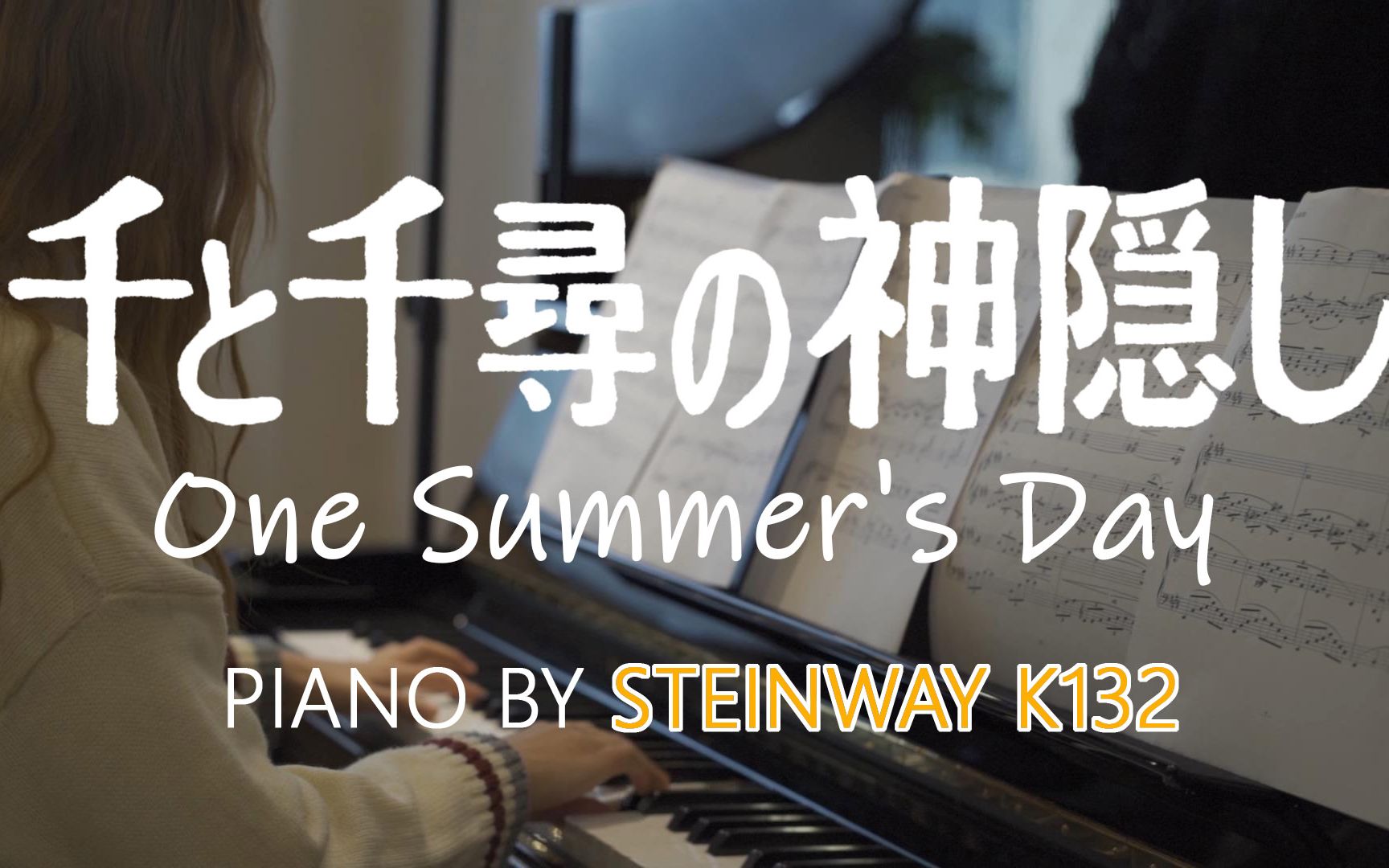 用施坦威钢琴的音色治愈你千与千寻onesummersdaysteinwayk132