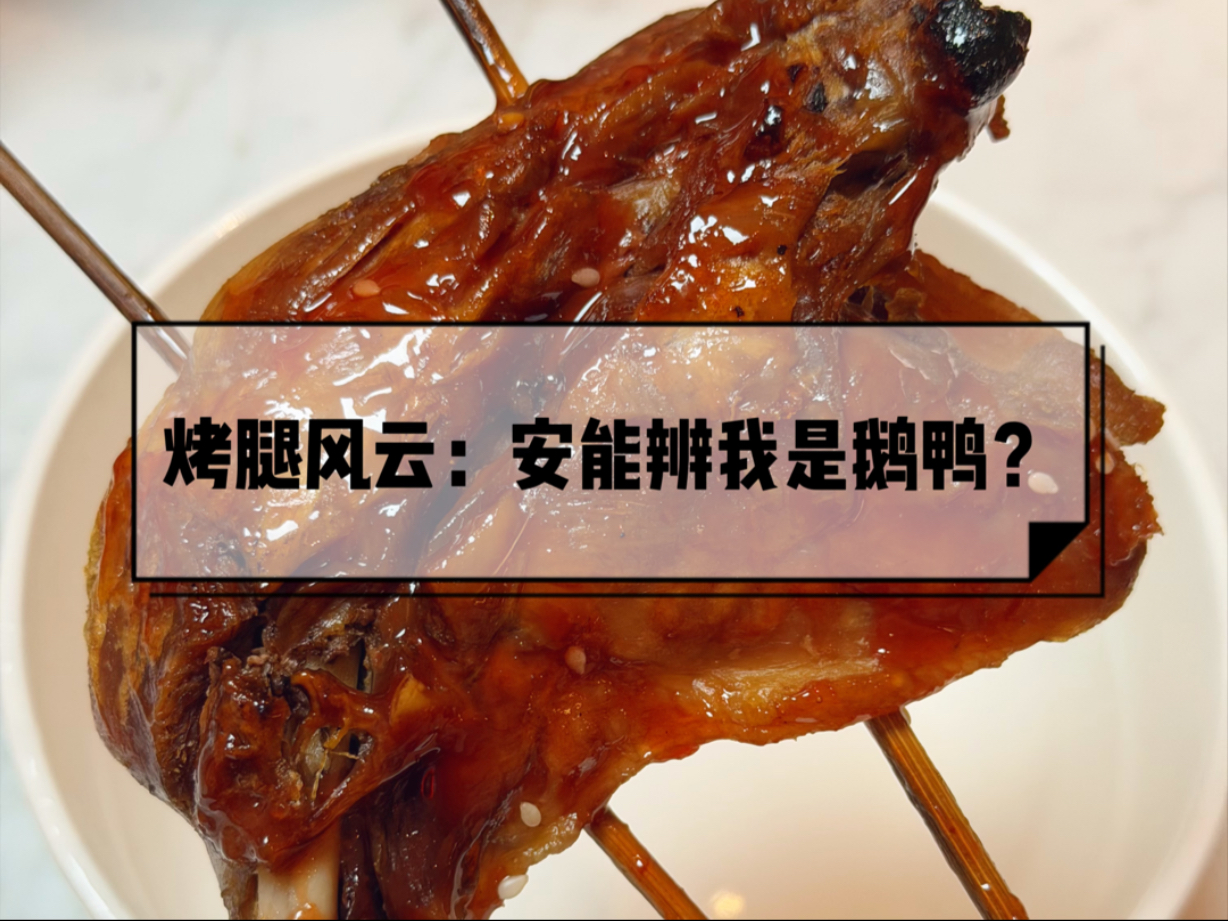 全国大型鹅鸭杀居然以这种方式开展了…就这样出于好奇先后吃了人大鹅腿和清华鸭腿哈哈哈