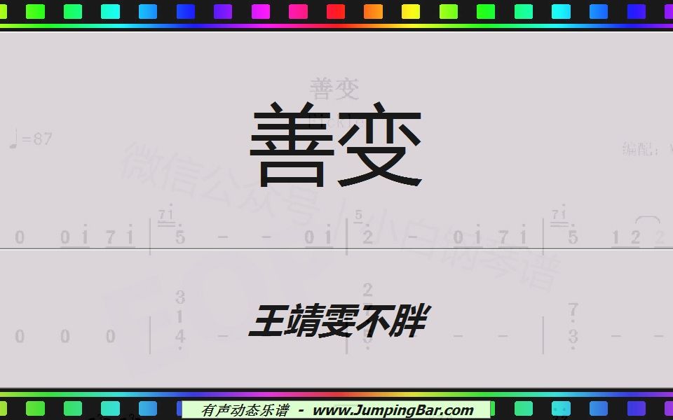 王靖雯不胖善变jumpingbar有声动态乐谱