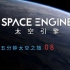 【宇宙】震撼！离开太阳系！体验5分钟的太空之旅！08 #太空引擎#