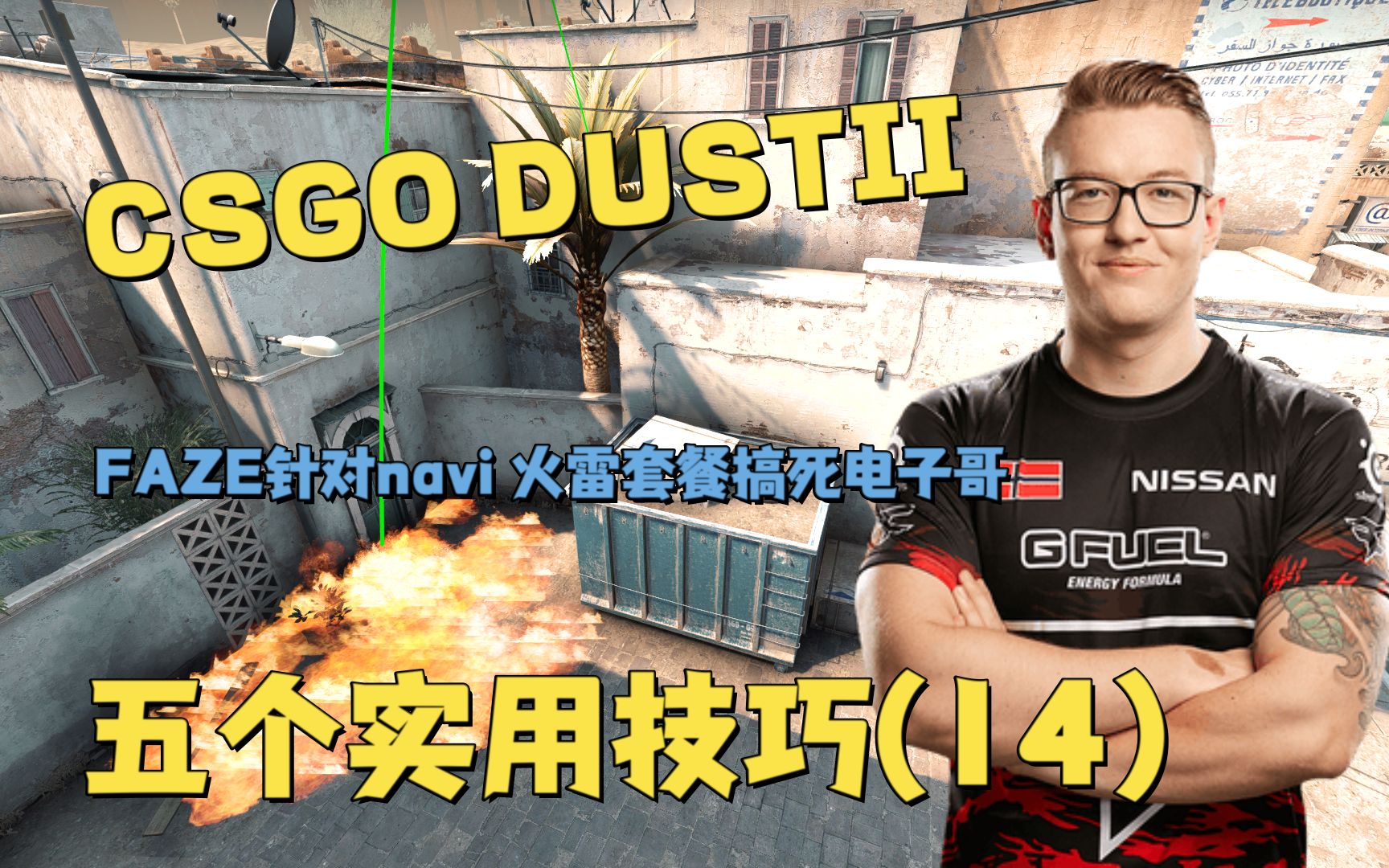 CSGO DUSTII 五个实用技巧(14)教学视频