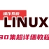 2021完整版 Linux从入门到精通全套91集完整版（适合 Linux 入门、初学Linux小白）