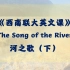 【文学翻译】【文学翻译】英译汉赏析：The Song of the River（by 毛姆）-下