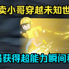 外卖小哥穿越未知世界，开局获得超能力瞬间移动！（第一季完结