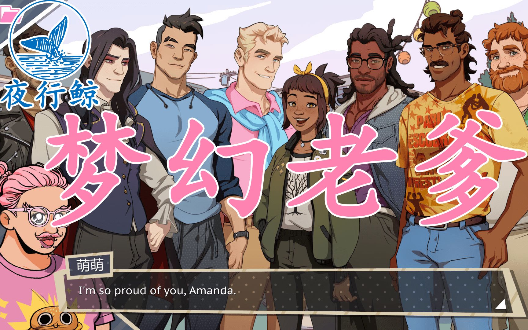 【夜行鲸】梦幻老爹(dream daddy)基佬游戏实况解说合集