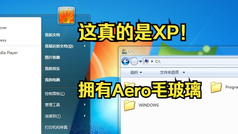 让XP彻底变成Win7，有Aero毛玻璃模糊效果！ Vol. 25