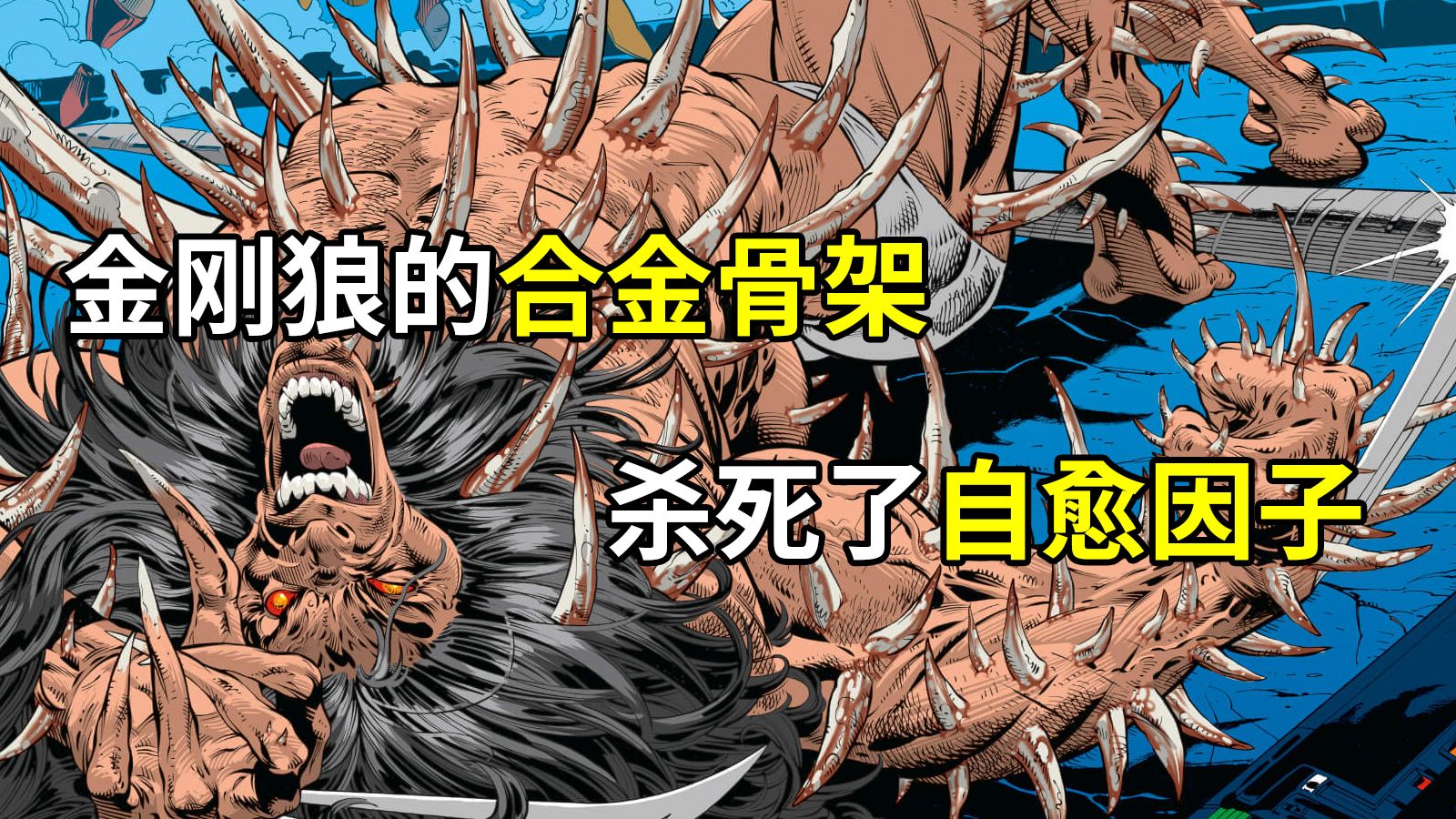 金刚狼的合金骨架杀死了他的自愈因子，弹出钢爪就会血肉分离