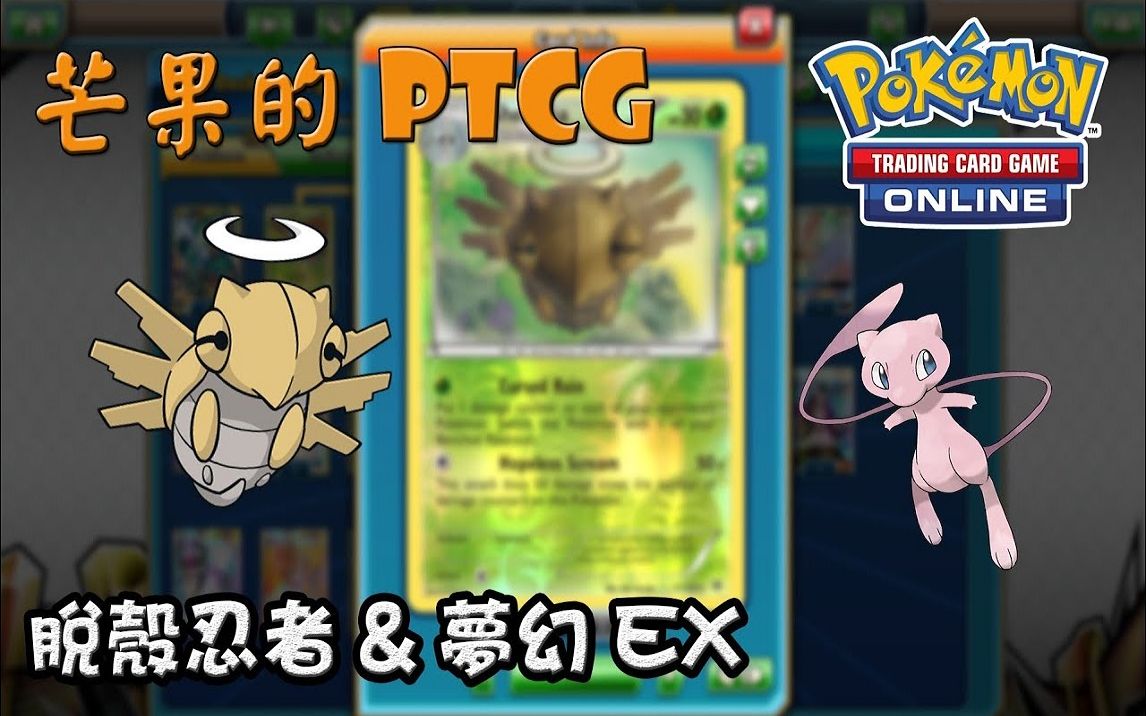 【芒果的pokemon tcg】【exp】脱壳忍者 shedinja & 梦幻 mew ex