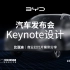 比亚迪·第二代宋Pro上市发布会Keynote设计