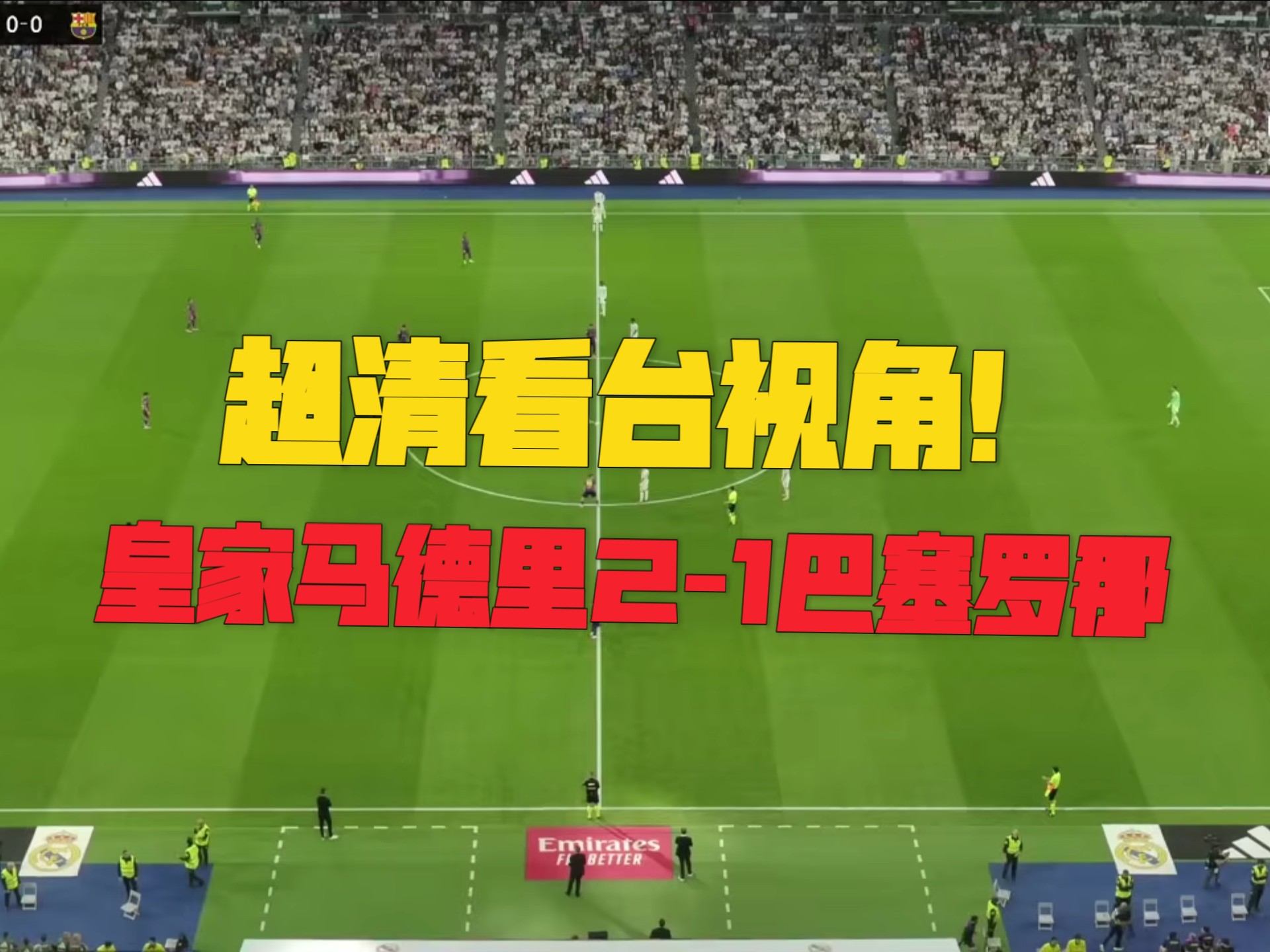 【超清看台视角】25/26赛季西班牙国家德比皇马2:1击败巴塞罗那 贝林厄姆传射 姆巴佩建功