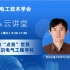 西安交通大学杨旭教授：《电力点亮世界——认识电气工程学科》之三“中国电气之路”