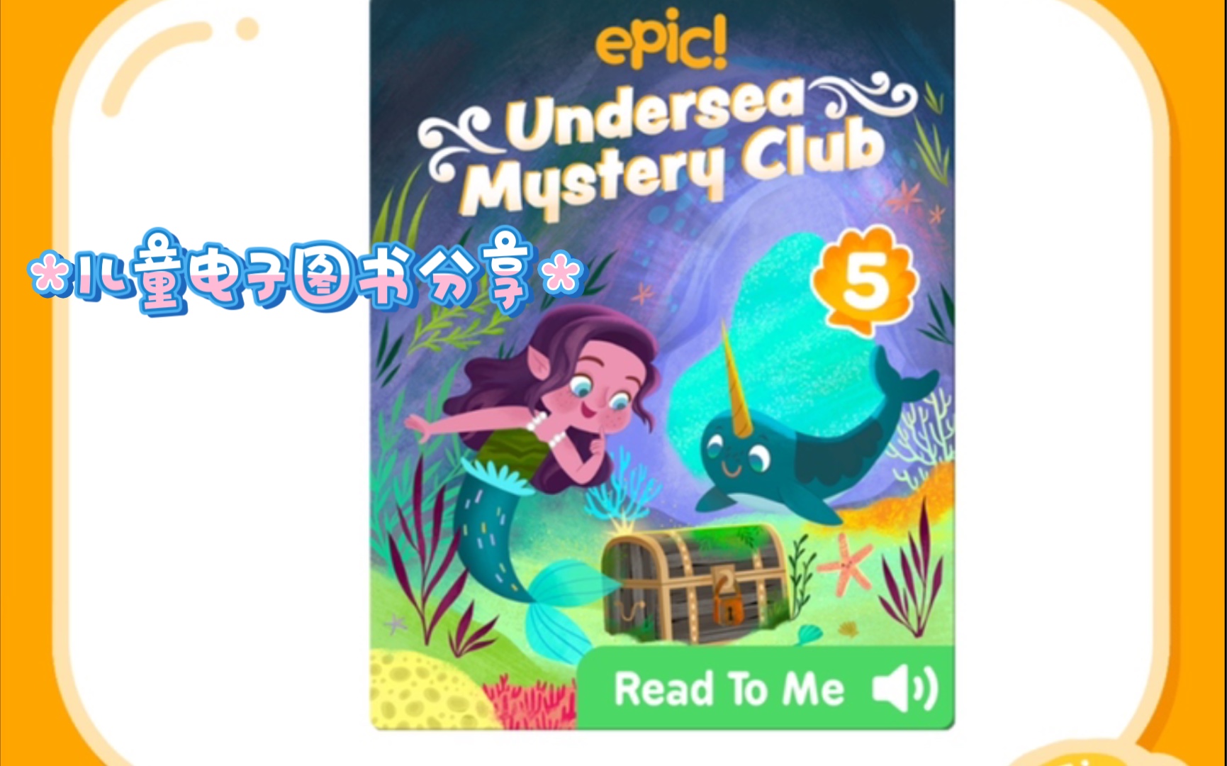 儿童电子图书馆epic故事连载underseamysteryclubbook5toublewith