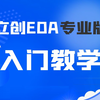 立创EDA专业版简介