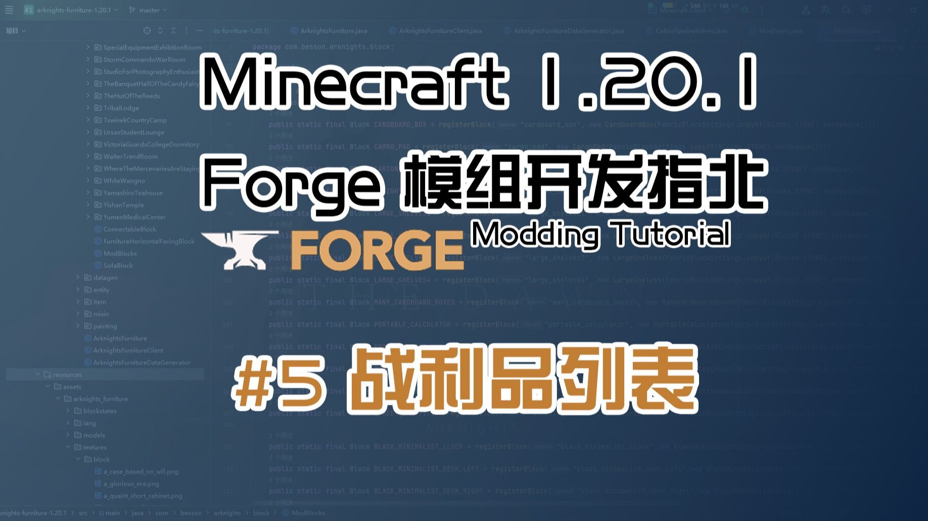 【Besson】# 5 战利品列表 | 1.20.1 Forge 长线模组开发教程计划