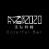 【官方MV】ColorfulBar - 合辑《成都2020》乐队特辑Vol.1 Colorful Bar
