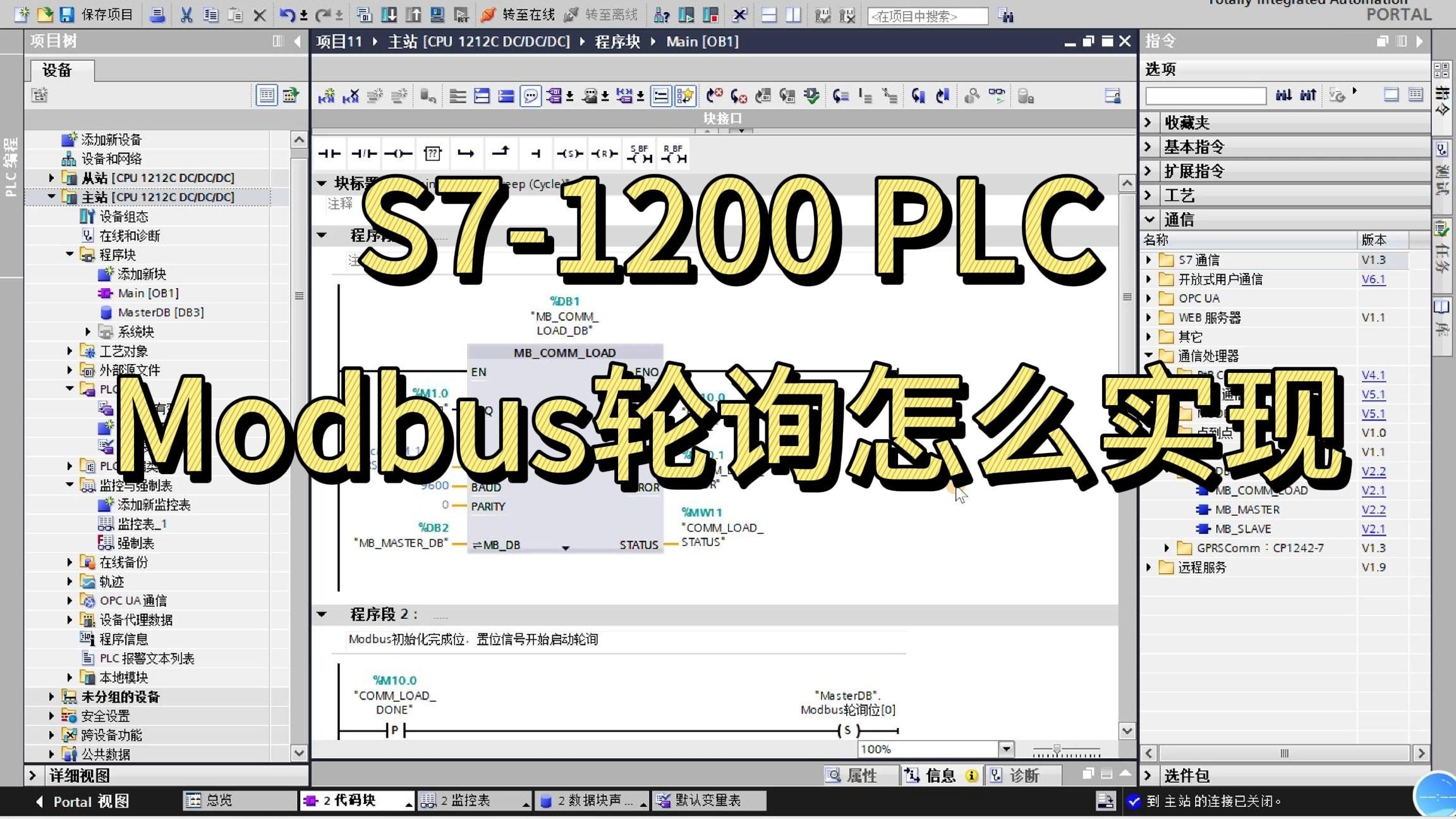 第8节：实现Modbus轮询