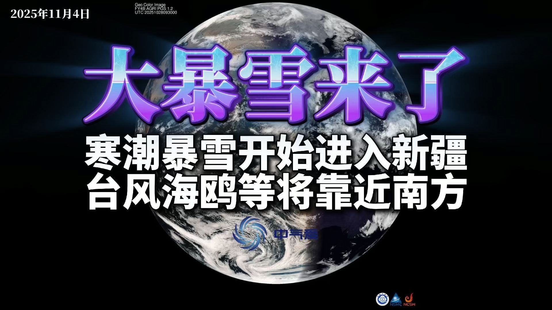 大暴雪来了：寒潮暴雪开始进入新疆，台风海鸥等将靠近南方
