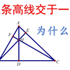 三角形的三条高线为什么交于同一点