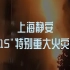 上海静安-11·15-特别重大火灾事故