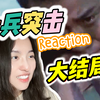 【第一次看士兵突击30】大结局| 他们的故事未完待续 Reaction