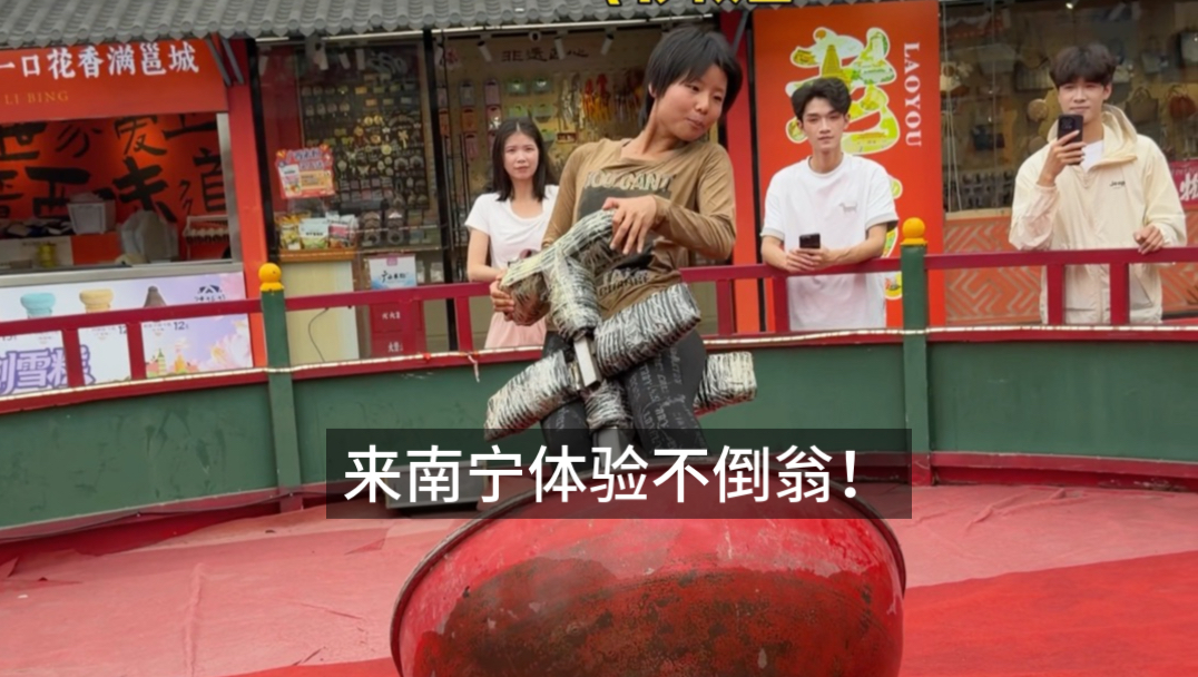 看我来南宁摇身一变不倒翁小姐姐！
