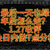 最后一天也绿，年后怎么走？1.27收评及日内做T点分析