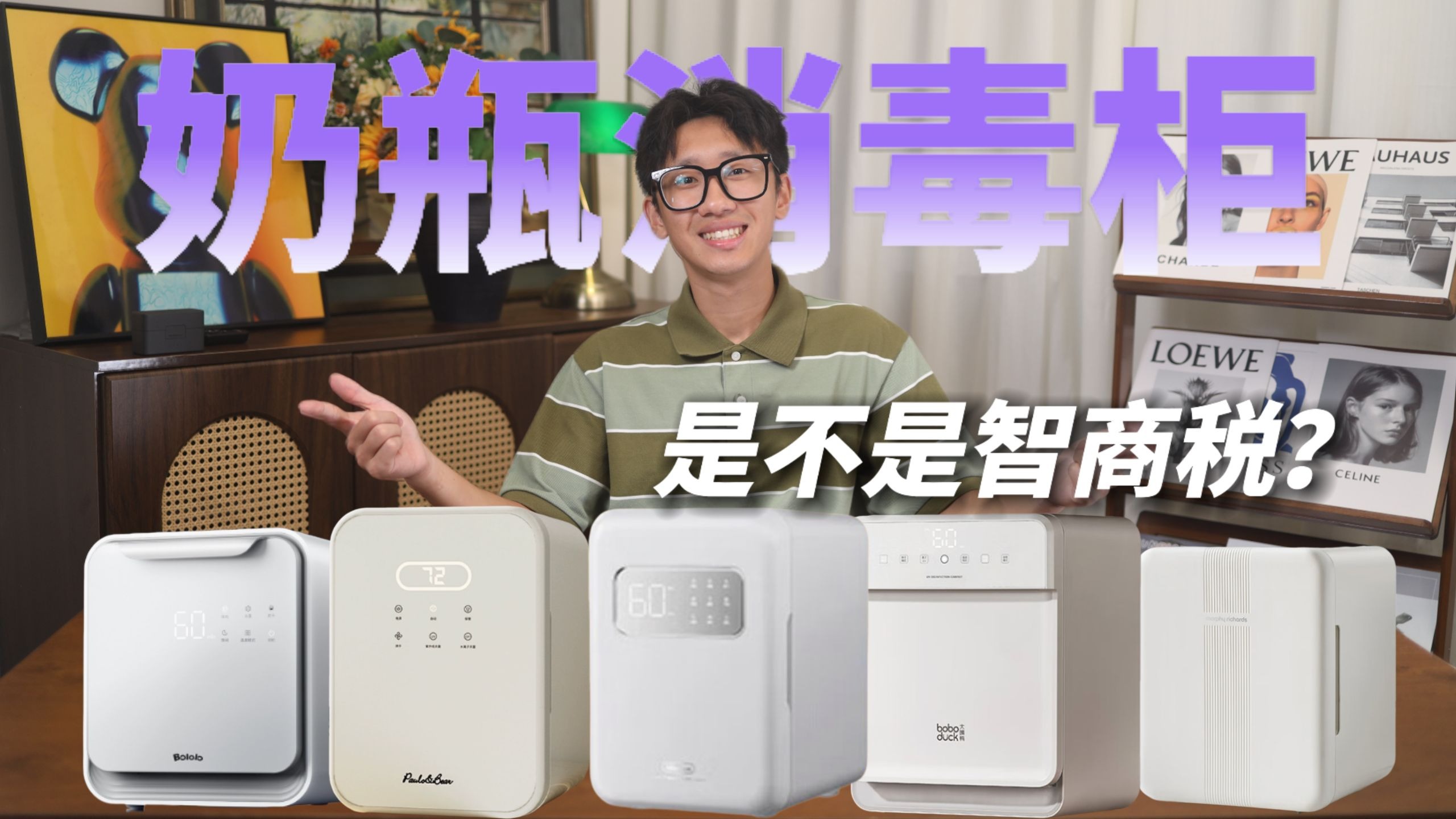 新手爸妈必看！奶瓶消毒柜真的必要吗？是不是智商税？一个视频讲清楚！