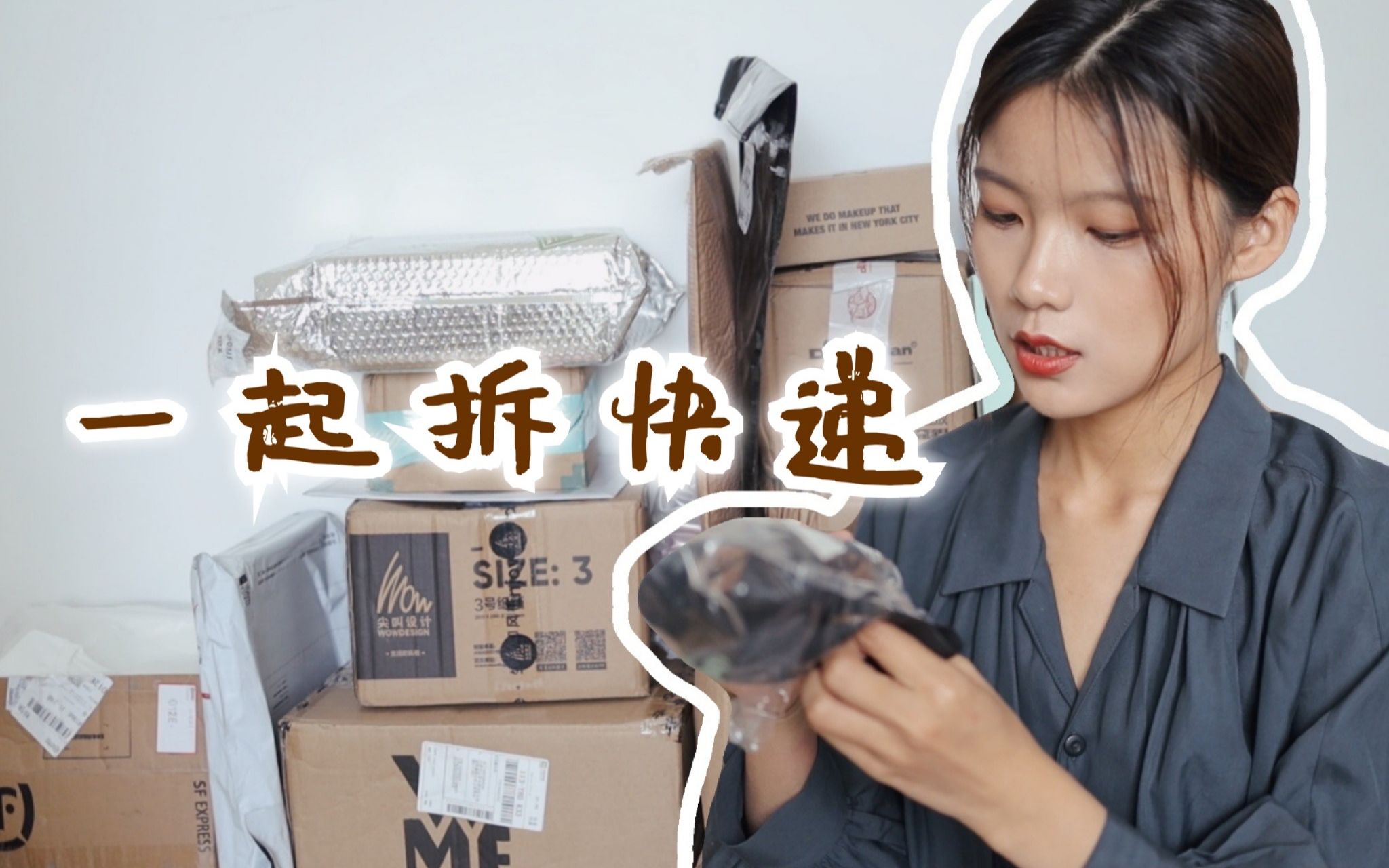 618超大型开箱 | 快递攒到一起拆更爽 | 锅碗瓢盆一应俱全 | Unboxing | vivamelody哔哩哔哩bilibili