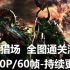 【逆战】：僵尸猎场 全图通关流程【1080P/60帧】