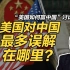 司马南：美国对中国最多误解在哪里？