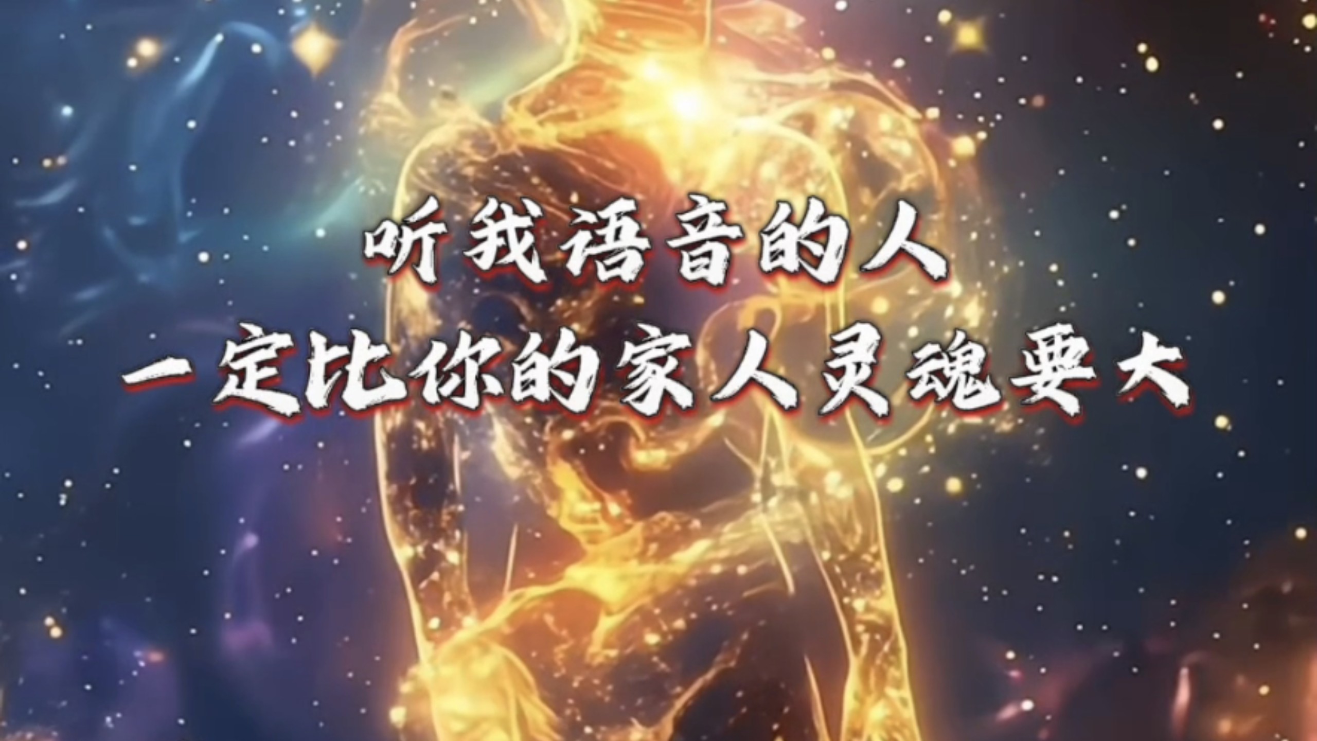 总宇宙: 你们在人间的人类载体连接着你们的灵魂