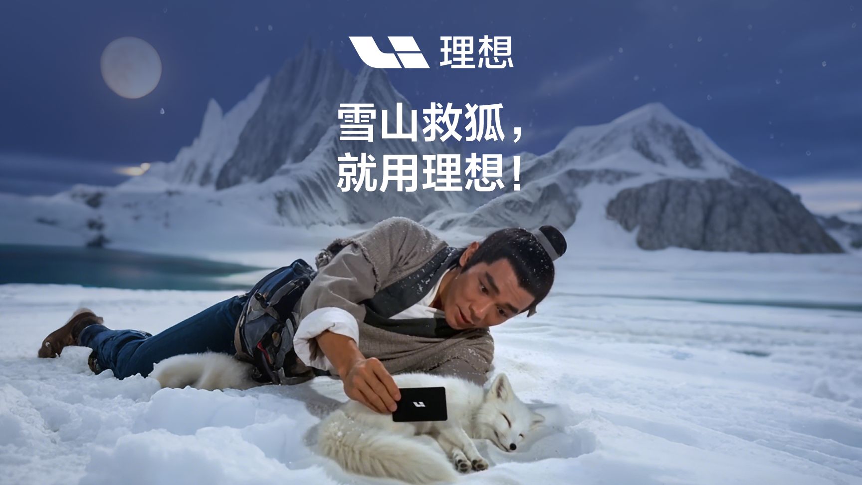 雪山救狐，就用理想！